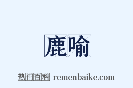 鹿喻是什么意思的图片